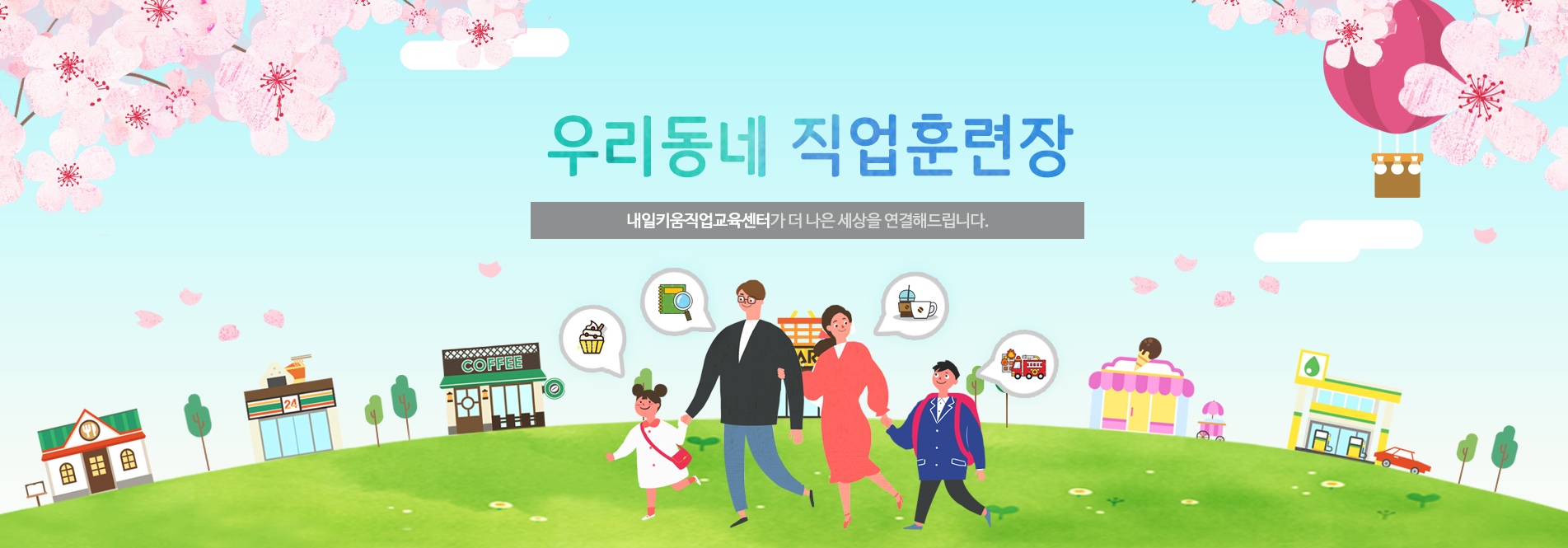 우리동네직업훈련장내일키움직업교육센터가 더 나은 세상을 연결해 드립니다